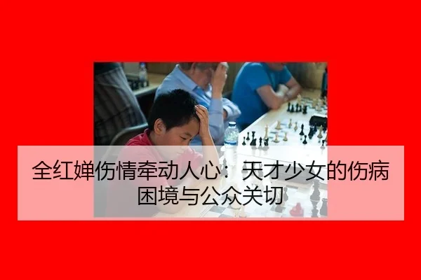 quan-hong-chan-shang-qing-qian-dong-ren-xin-tian-cai-shao-nv-de-shang-bing-kun-jing-yu-gong-zhong-guan-qie-2-263.jpg