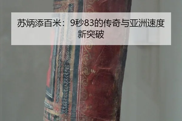 su-bing-tian-bai-mi-miao-de-chuan-qi-yu-ya-zhou-su-du-xin-tu-po-2-434.jpg