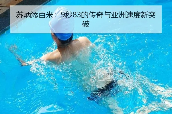 苏炳添百米：9秒83的传奇与亚洲速度新突破 | ayx
