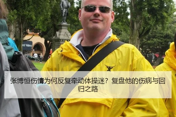 张博恒伤情为何反复牵动体操迷？复盘他的伤病与回归之路（ayx）